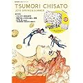 TSUMORI CHISATO SPRING SUMMER 2016 宝島社ブランドムック（表紙画像）