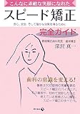 スピード矯正完全ガイド―こんなに素敵な笑顔になれた 安心、安全、そして確かな効果を得るために