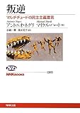 叛逆―マルチチュードの民主主義宣言 (NHKブックス No.1203)