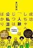 成功しちゃう「人脈」はじつは公私混同ばかり (Nanaブックス)