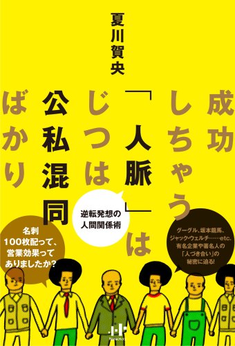 成功しちゃう「人脈」はじつは公私混同ばかり (Nanaブックス)