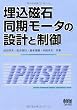 埋込磁石同期モータの設計と制御