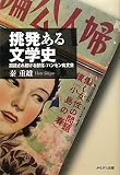挑発ある文学史―誤読され続ける部落/ハンセン病文芸
