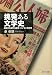 挑発ある文学史―誤読され続ける部落/ハンセン病文芸 4780304814 JPEG画像(小)