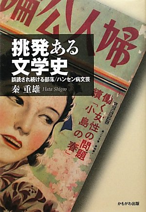 挑発ある文学史―誤読され続ける部落/ハンセン病文芸のJPEG画像