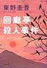 回廊亭殺人事件 (光文社文庫)