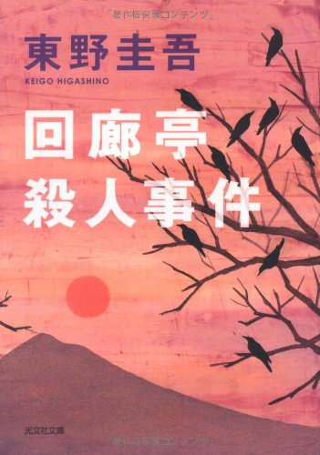 回廊亭殺人事件 (光文社文庫)