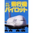がんばる！飛行機とパイロット<br>イカロス出版<br>980円<br>ISBN:9784863203747