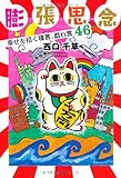 書評 膨張思念 幸せを招く寝言、戯れ言46 by Taka＠東南アジア在住