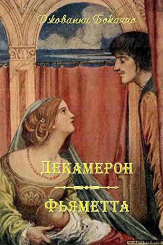 Декамерон. Фьяметта. (Russian Edition)