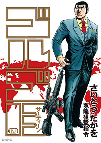 ゴルゴ13（１７０）