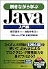 解きながら学ぶJava　入門編