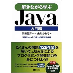 解きながら学ぶJava 入門編