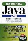 解きながら学ぶJava 入門編