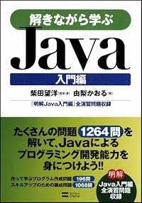 解きながら学ぶJava 入門編