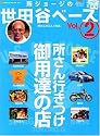 所ジョージの世田谷ベース2 所さんオススメの店 (NEKO MOOK 1005)