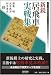 新鋭居飛車実戦集 [マイコミ将棋BOOKS] (マイコミ将棋BOOKS)