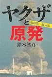 ヤクザと原発 福島第一潜入記