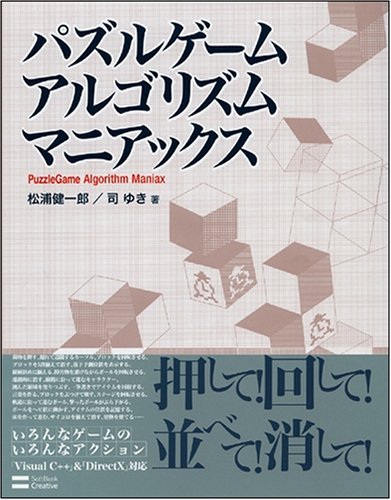 Cover image : パズルゲームアルゴリズムマニアックス