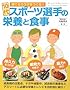 10代スポーツ選手の栄養と食事―勝てるカラダをつくる!