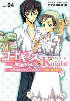 コードギアス 反逆のルルーシュ 公式コミックアンソロジー Knight 第4巻 (あすかコミックスDX)
