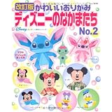改訂版　かわいいおりがみディズニーのなかまたちNo.2 (レディブティックシリーズno.3224)