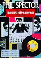 フィル・スペクター 甦る伝説 増補改訂版