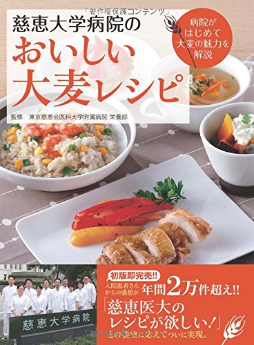 慈恵大学病院のおいしい大麦レシピ
