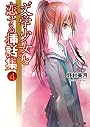 “文学少女”と恋する挿話集4 (ファミ通文庫)