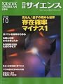 日経サイエンス 2009年 10月号 [雑誌]