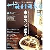 Hanako (ハナコ) 2008年 8/14号 [雑誌]