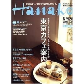 Hanako (ハナコ) 2008年 8/14号 [雑誌]
