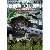 最前線 沖縄・尖閣 完全分析 自衛隊・アメリカ軍全戦力 (ホビージャパンMOOK 463)