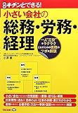 図解 キチンとできる!小さい会社の総務・労務・経理―一人“三役”をラクラクこなすための実務のツボを解説