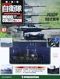 自衛隊モデル・コレクション 2013年 7/2号 [分冊百科]