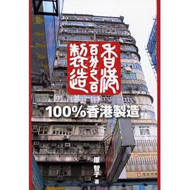 100%香港製造