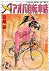 アオバ自転車店 14巻 (ヤングキングコミックス)