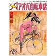 アオバ自転車店 １４<br>宮尾 岳著 <br>少年画報社<br>600円<br>ISBN:9784785935160