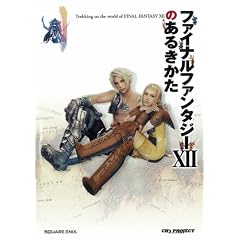 �t�@�C�i���t�@���^�W�[XII�̂��邫����