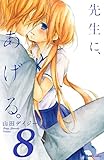 先生に、あげる。（８）（分冊版） (なかよしコミックス)