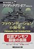 ファウンデーションの誕生(下)―銀河帝国興亡史〈7〉 (ハヤカワ文庫SF)