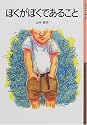ぼくがぼくであること (岩波少年文庫 86)