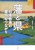 藩と県　日本各地の意外なつながり