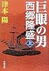 巨眼の男 西郷隆盛〈上〉 (新潮文庫)