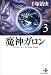 魔神ガロン (3) (秋田文庫―The best story by Osamu Tezuka)