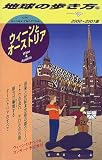 ウィーンとオーストリア〈2000‐2001版〉 (地球の歩き方)