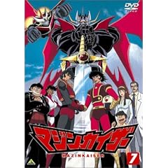 マジンカイザー 7 [DVD]