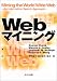 Webマイニング
