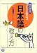 初心者向き すぐに役立つ日本語の教え方