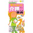 ポケット判早わかり介護なんでも事典<br>梅沢 佳裕監修 主婦の友社編 <br>主婦の友社<br>1500円<br>ISBN:9784072738153